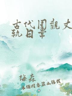 古代围观丈夫出轨日常