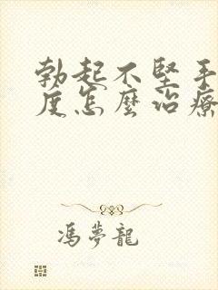 勃起不坚手淫过度怎么治疗