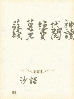 苏莫绝代神主在线免费阅读