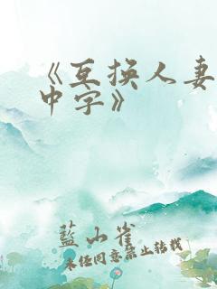 《互换人妻hd中字》