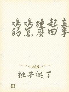 鸡鸡硬起来是歪的怎么回事