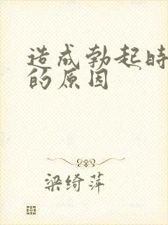 造成勃起时间短的原因