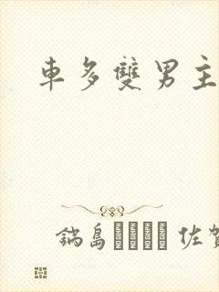 车多双男主动漫