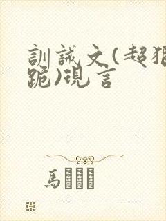 训诫文(超狠罚跪)现言