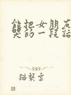 能把女朋友感动哭的一段话怎么说