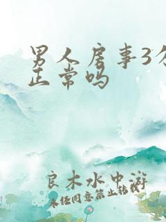 男人房事3分钟正常吗