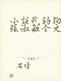 小说我的狗老公张淑敏全文阅读