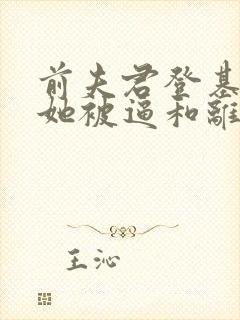 前夫君登基为帝她被逼和离盛妩在线阅读