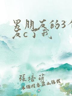 男朋友的3个室友c了我