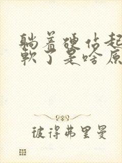 躺着硬站起来就软了是啥原因