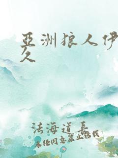 亚洲狼人伊人久久