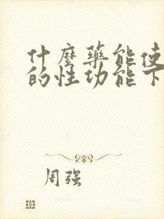 什么药能使男人的性功能下降