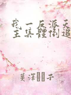 我一反派天命女主集体倒追