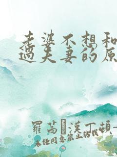 老婆不想和老公过夫妻的原因