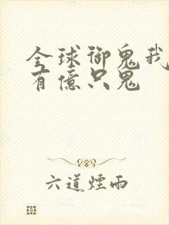 全球御鬼我体内有亿只鬼