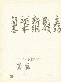 简述新民主主义基本纲领的主要内容.