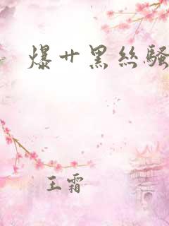 爆艹黑丝骚少妇