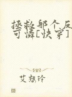 拯救那个反派小可怜[快穿]