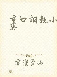 重口调教小说合集