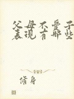 父母不爱子女的表现有哪些