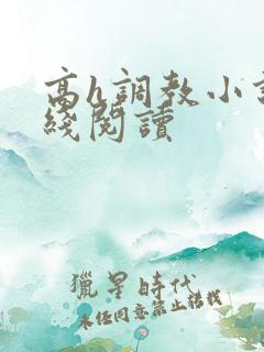 高h调教小说在线阅读