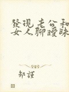 发现老公和别的女人聊暧昧怎么办