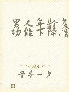 男人年龄多大性功能下降,会变小呢