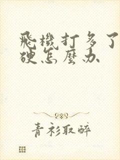 飞机打多了很难硬怎么办