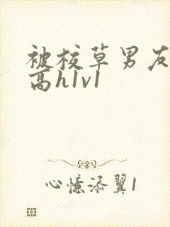 被校草男友c哭高h1v1