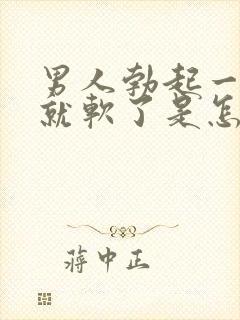 男人勃起一会儿就软了是怎么回事