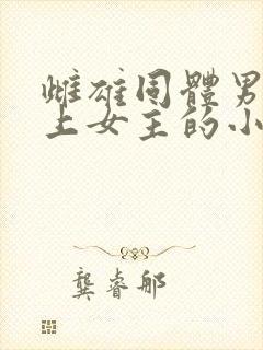 雌雄同体男主爱上女主的小说