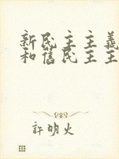 新民主主义革命和旧民主主义革命的本质区别