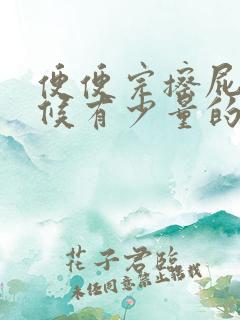 便便完擦屁股时候有少量的血什么原因