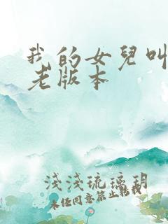 我的女儿叫小可老版本