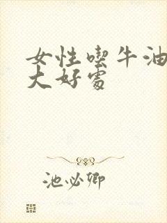 女性吃牛油果6大好处