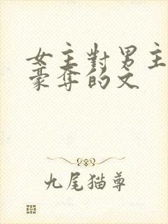 女主对男主强取豪夺的文