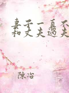 妻子一直不愿意和丈夫过夫妻生活说明什么