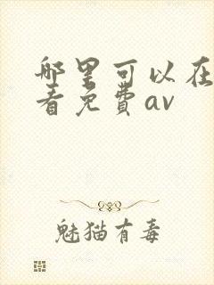 哪里可以在线观看免费av