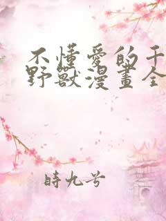 不懂爱的千金与野兽漫画全集免费阅