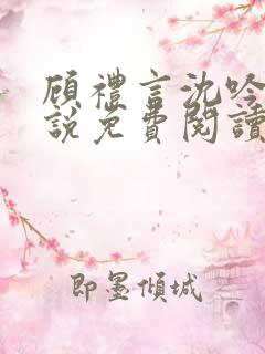 顾礼言沈吟枝小说免费阅读最新章节