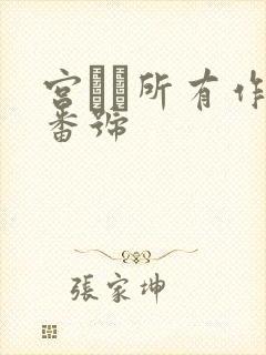 宫リコ所有作品番号