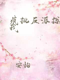 疯批反派总想杀我