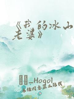 《我的冰山女神老婆》