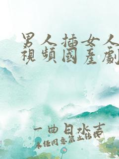 男人插女人bb视频国产剧情