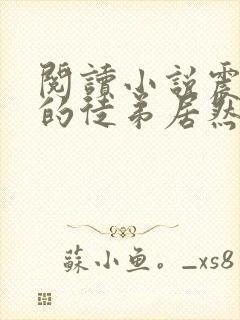 阅读小说震惊我的徒弟居然是女帝