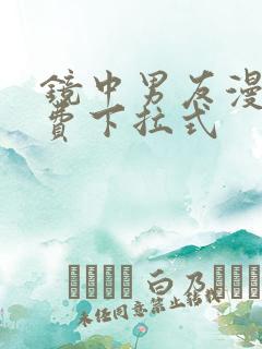 镜中男友漫画免费下拉式