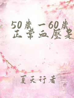 50岁一60岁正常血压是多少
