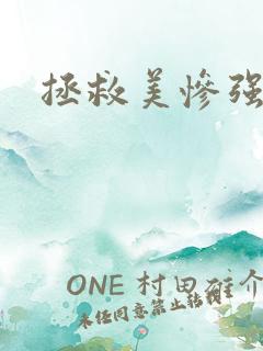 拯救美惨强反派