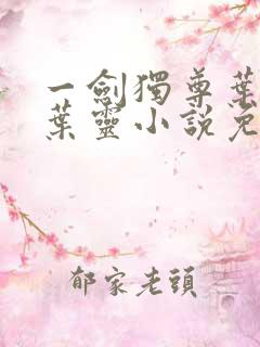 一剑独尊叶玄,叶灵小说免费阅读无弹窗