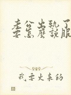 老公出轨了,我要怎么说服自己原谅